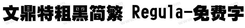 文鼎特粗黑简繁 Regula字体转换